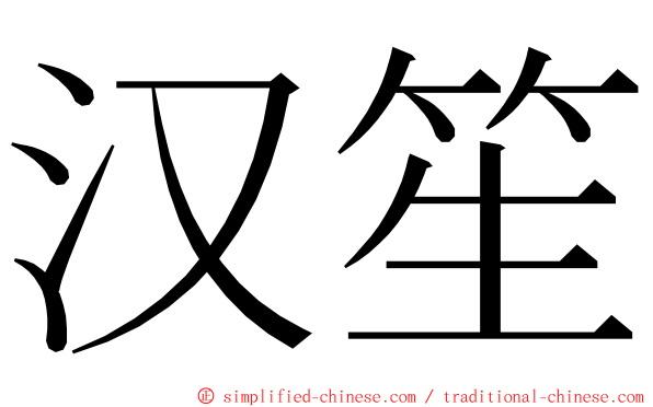 汉笙 ming font