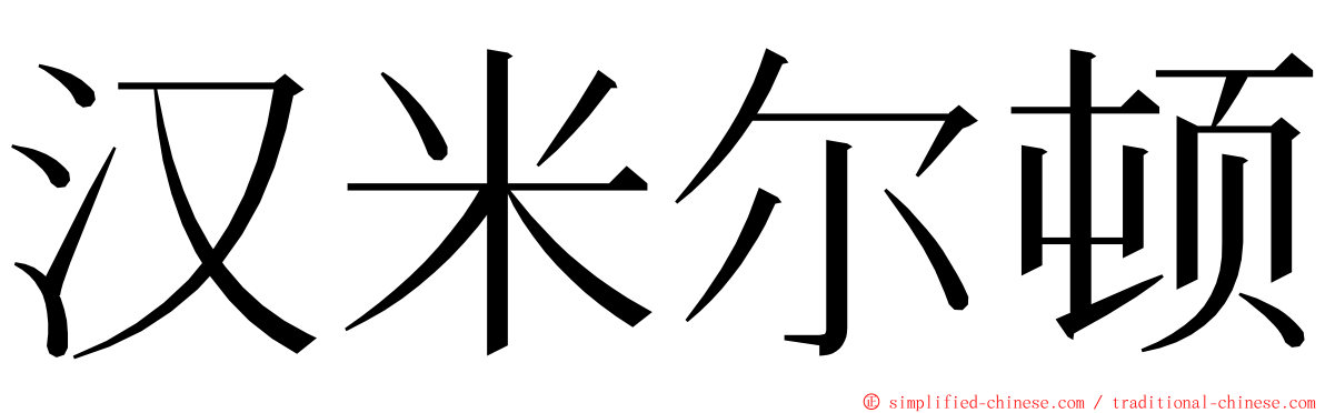 汉米尔顿 ming font