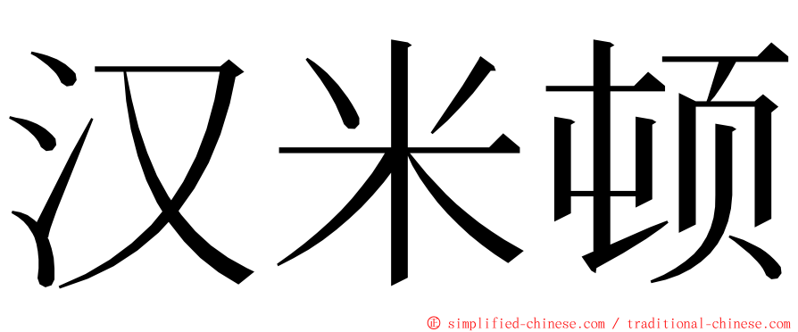 汉米顿 ming font