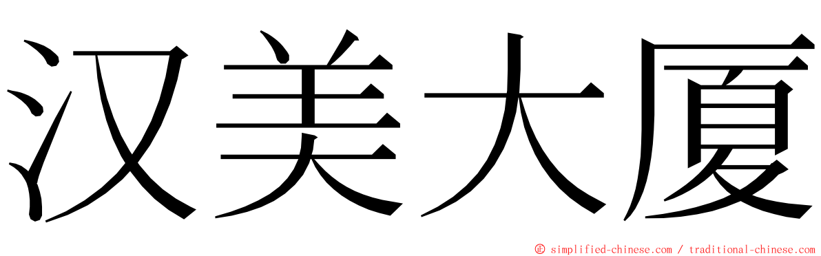 汉美大厦 ming font