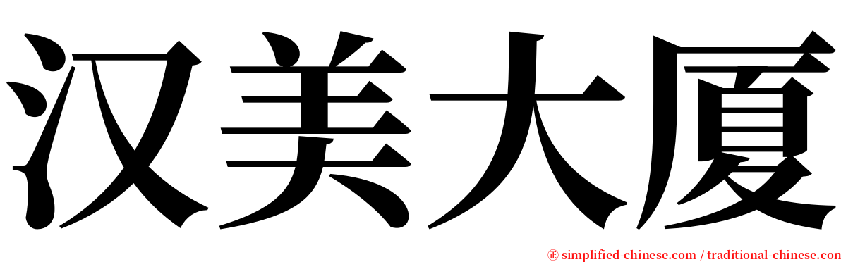 汉美大厦 serif font