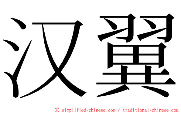 汉翼 ming font