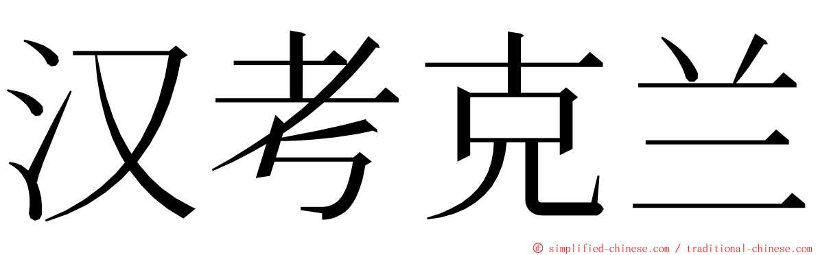 汉考克兰 ming font