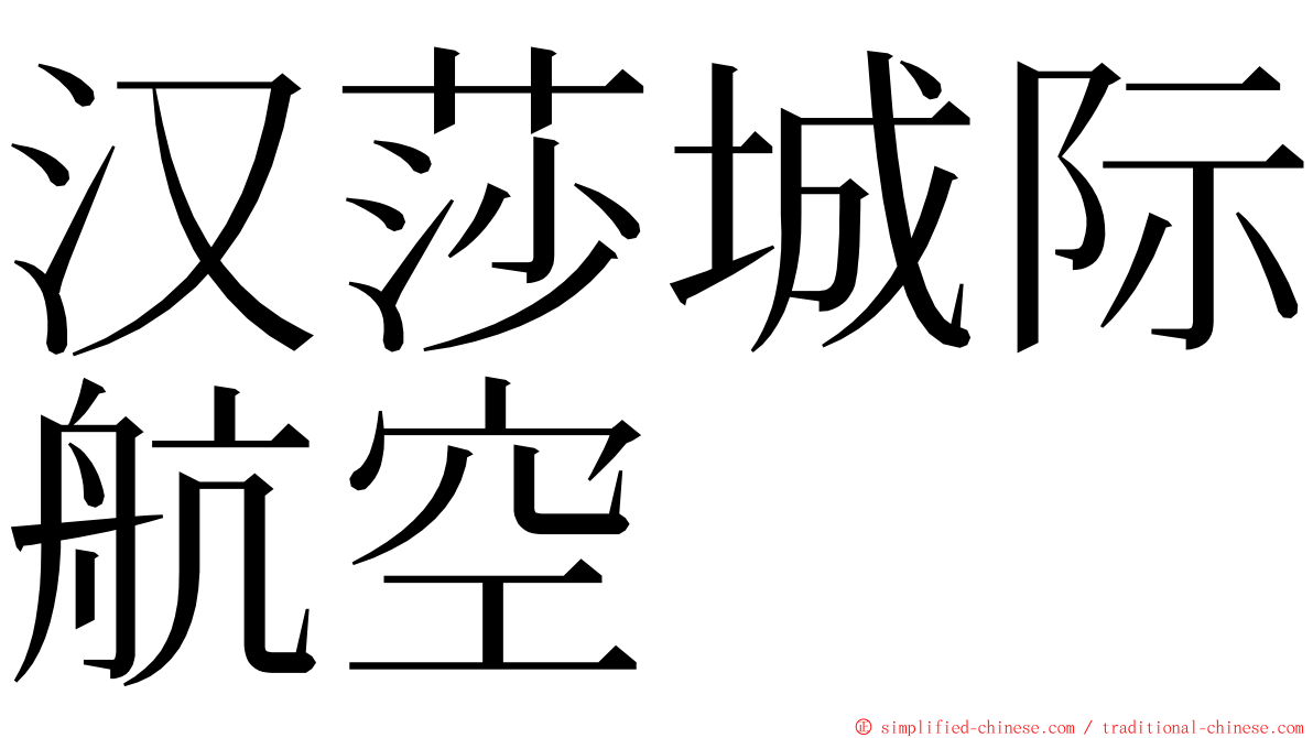 汉莎城际航空 ming font