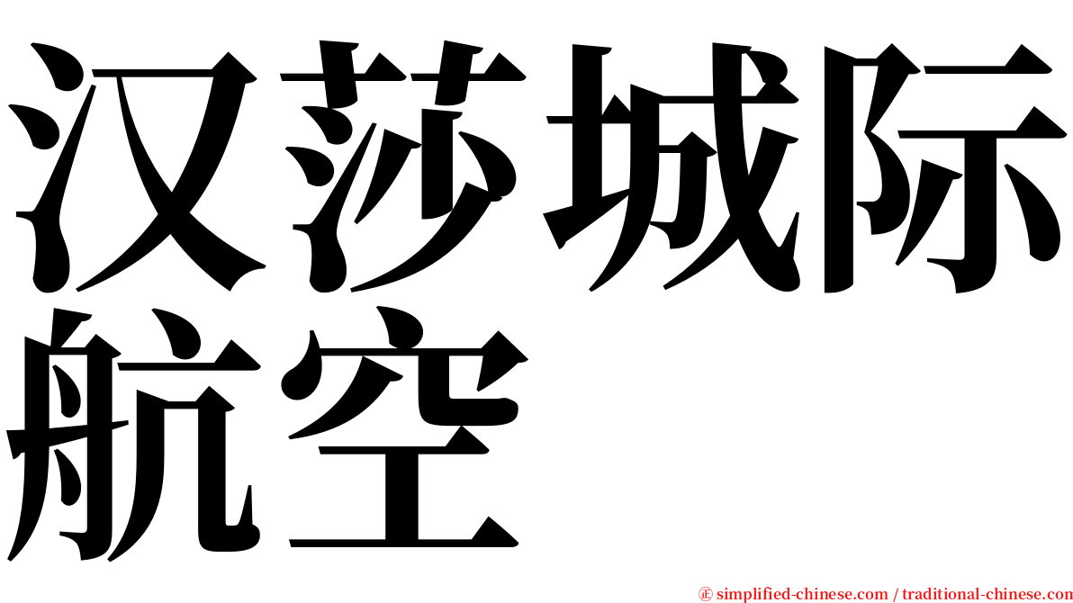 汉莎城际航空 serif font