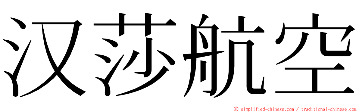 汉莎航空 ming font