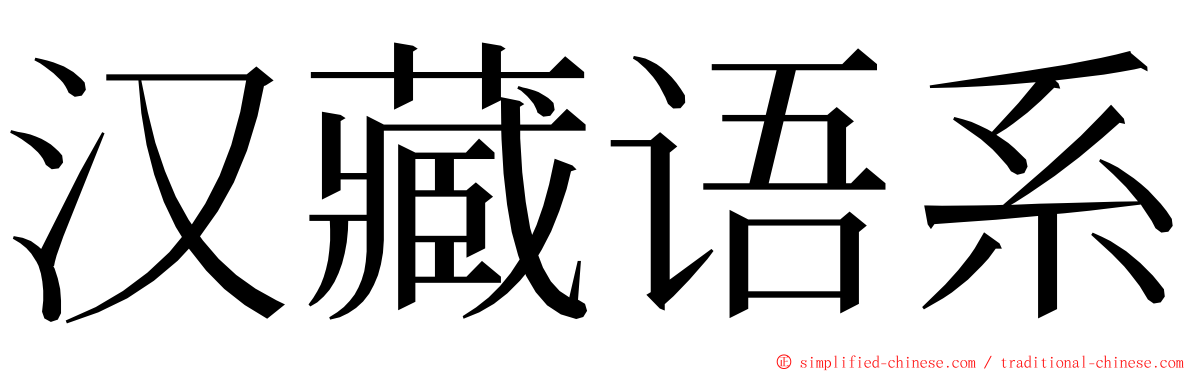 汉藏语系 ming font