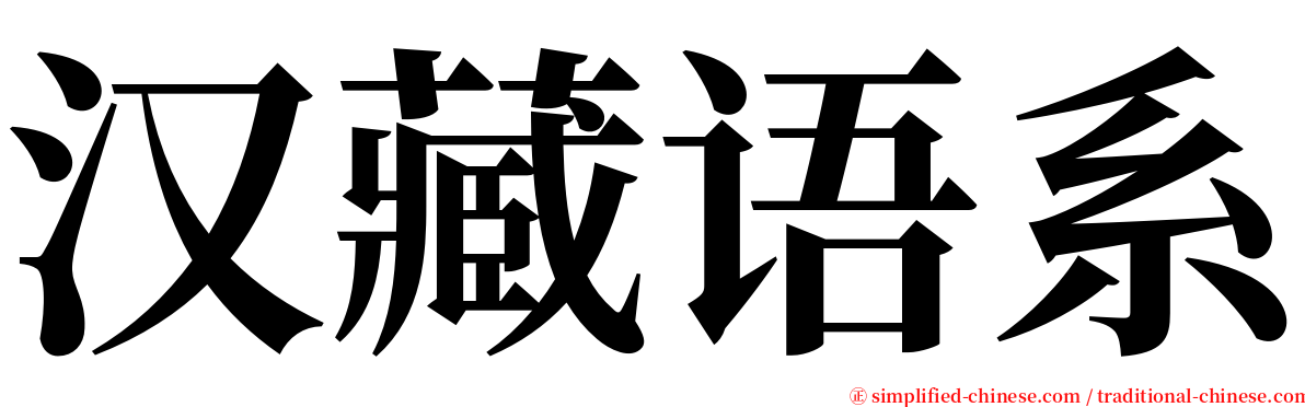 汉藏语系 serif font