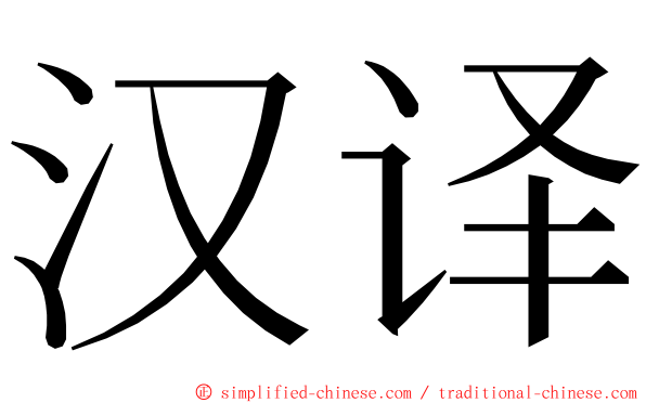 汉译 ming font