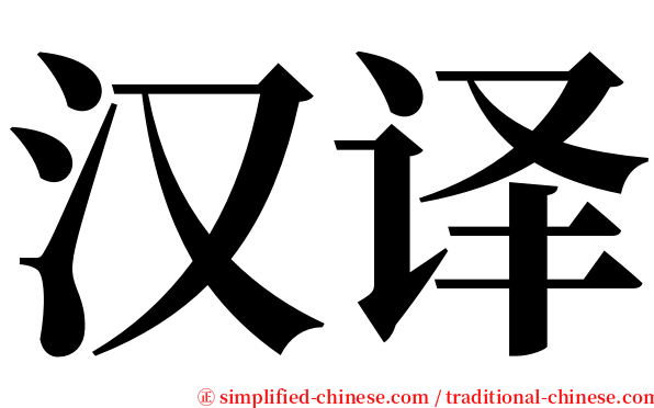 汉译 serif font