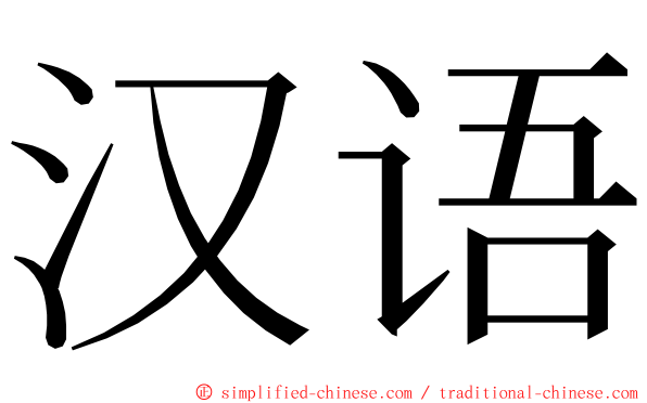 汉语 ming font