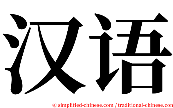 汉语 serif font