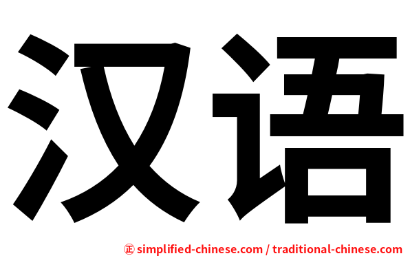 汉语