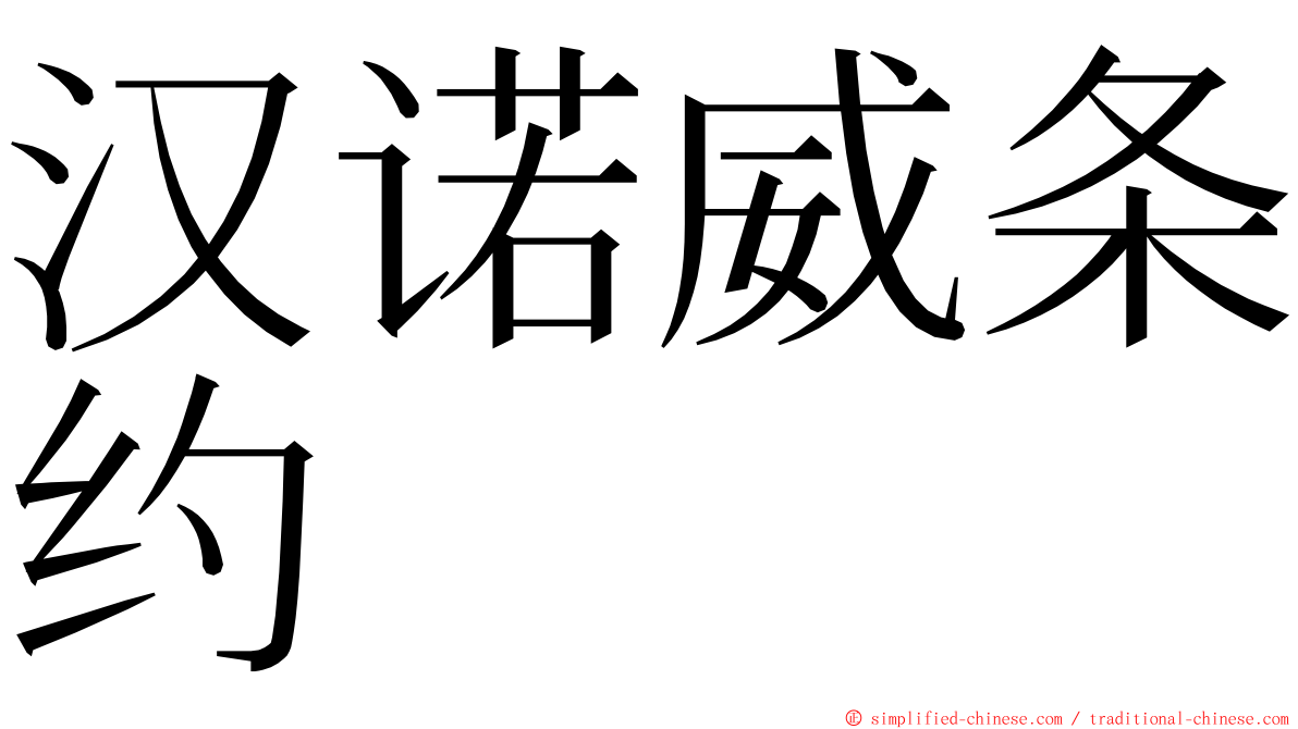 汉诺威条约 ming font