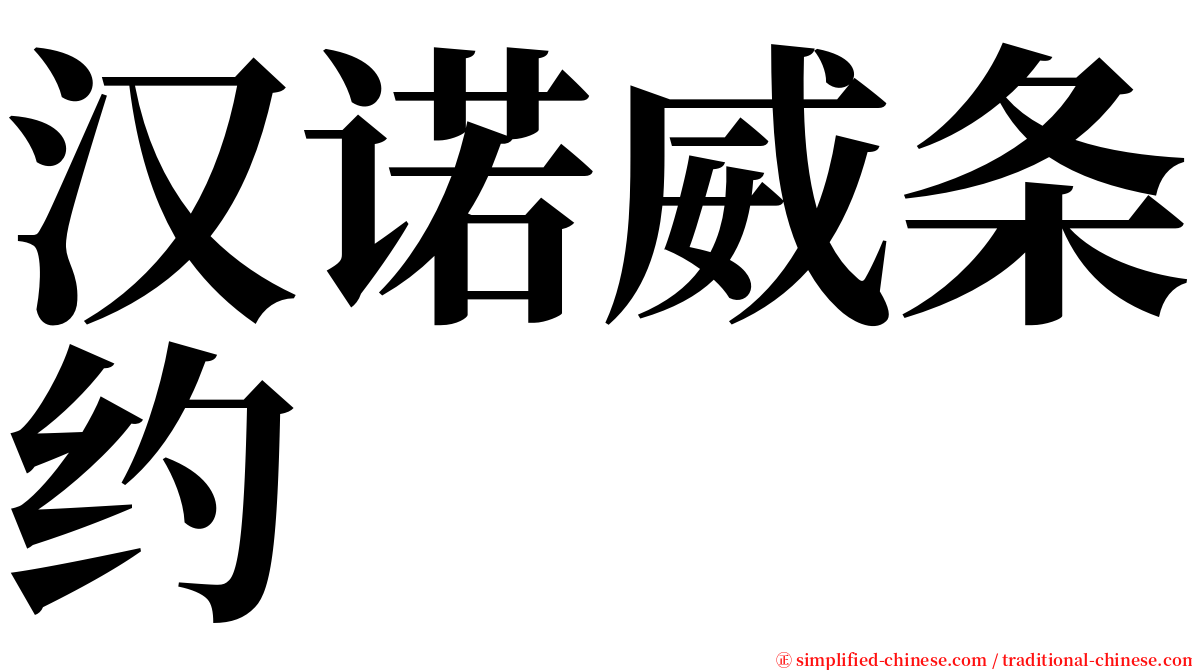 汉诺威条约 serif font