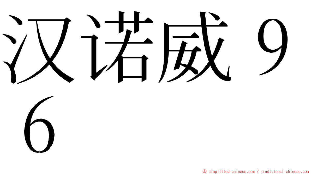 汉诺威９６ ming font