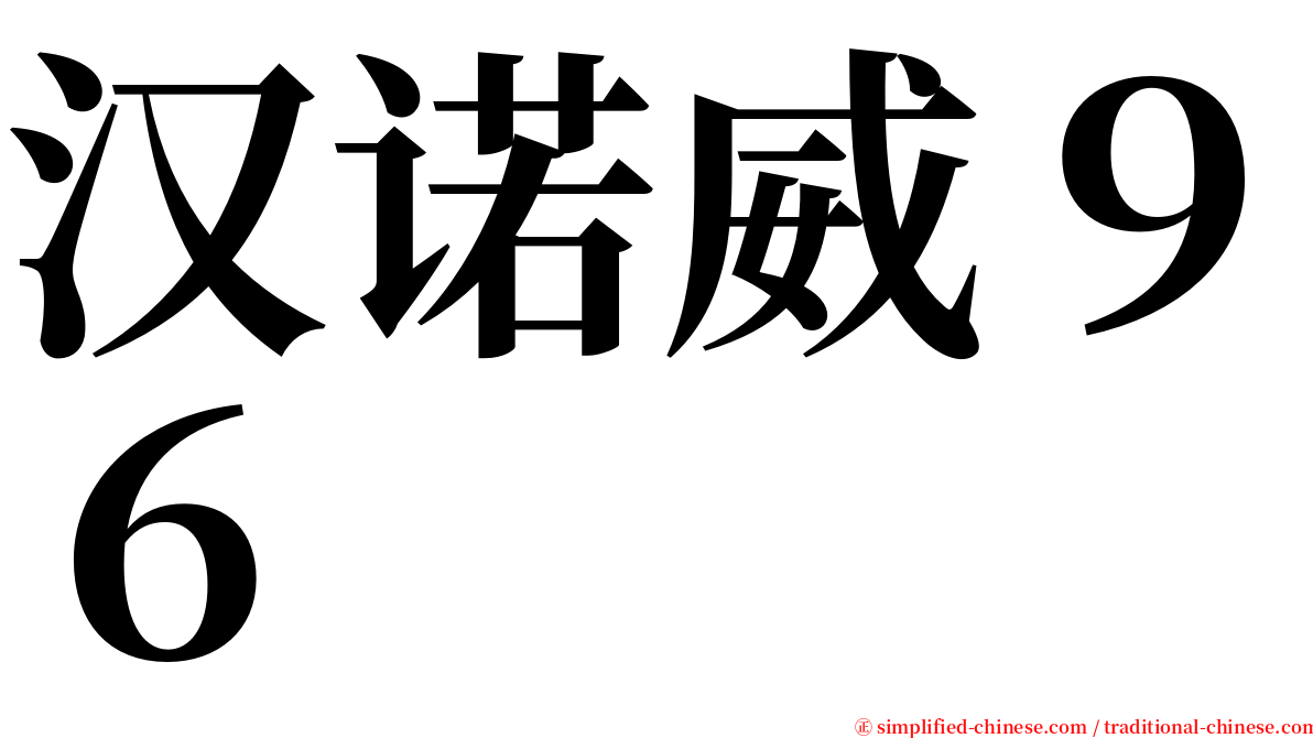 汉诺威９６ serif font