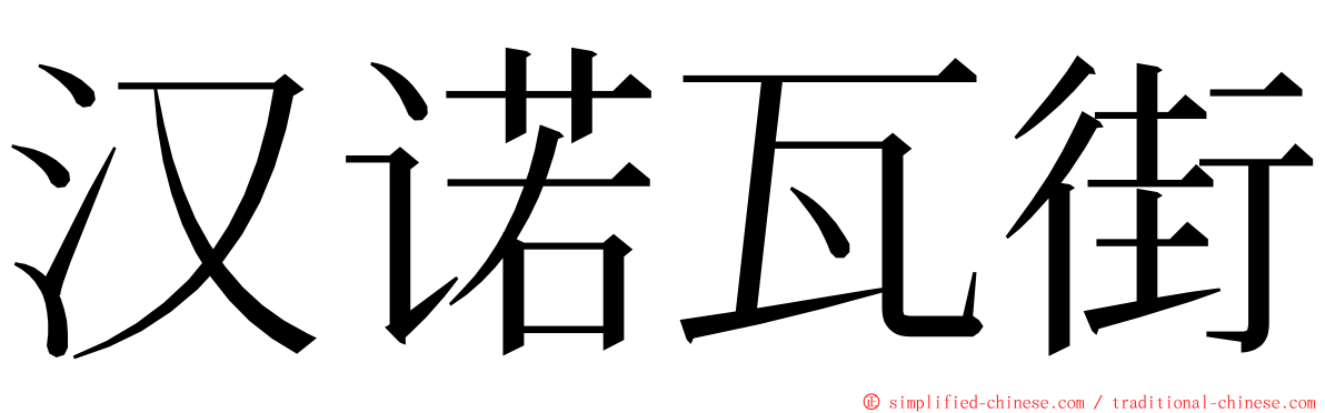 汉诺瓦街 ming font