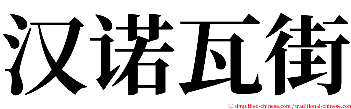 汉诺瓦街 serif font