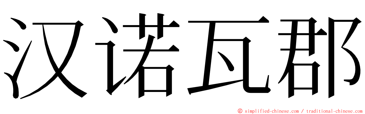 汉诺瓦郡 ming font