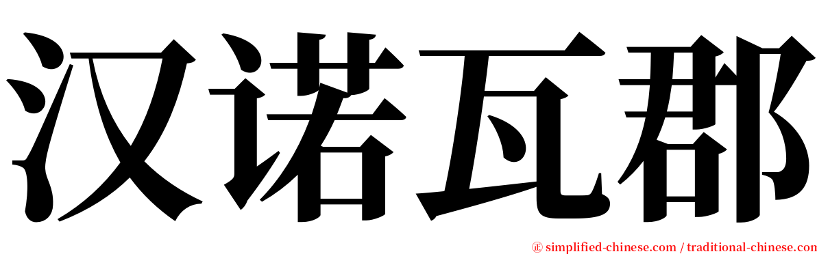 汉诺瓦郡 serif font