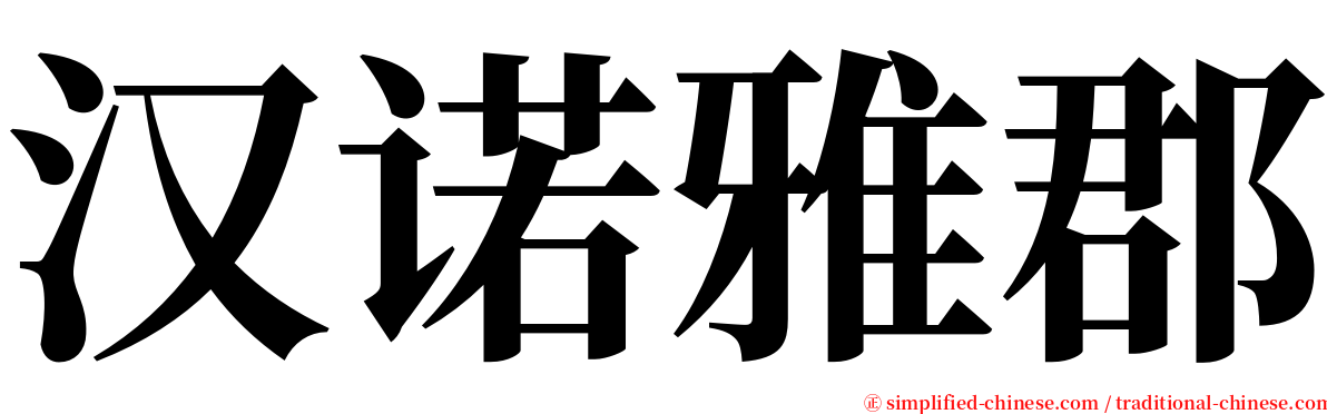 汉诺雅郡 serif font