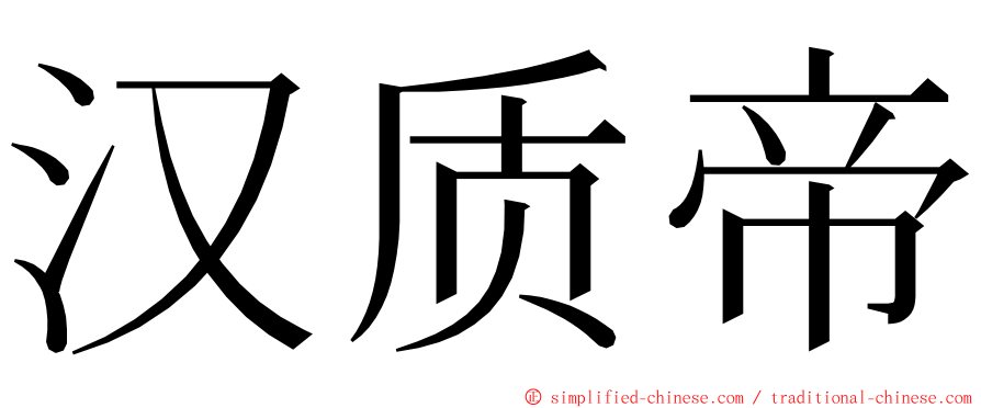 汉质帝 ming font