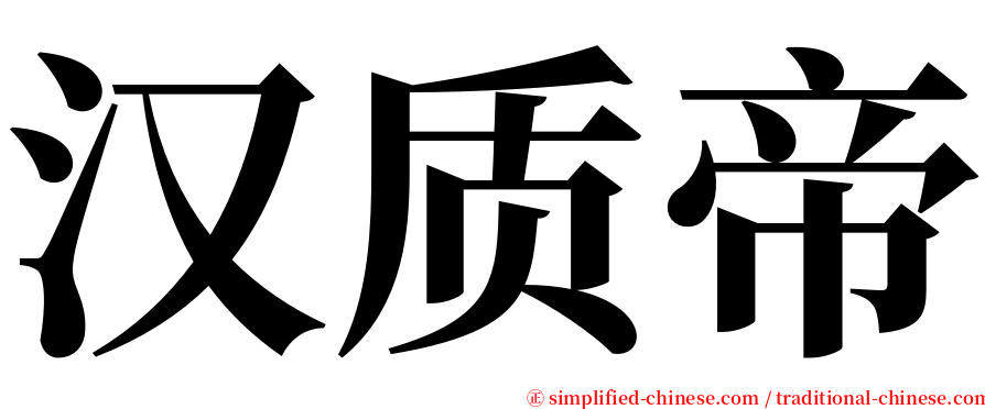 汉质帝 serif font