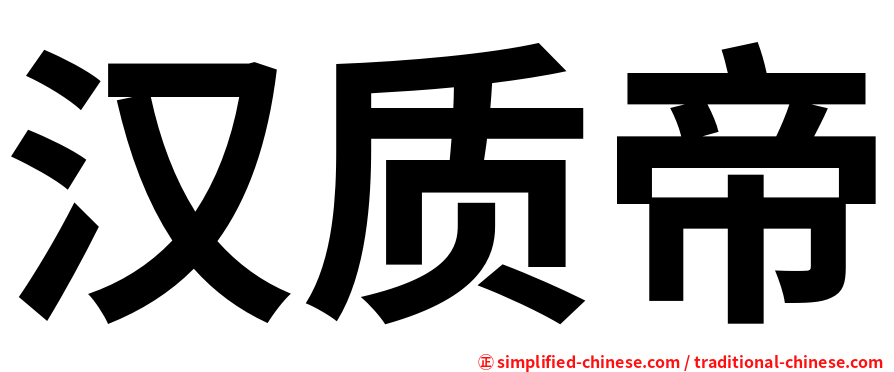 汉质帝