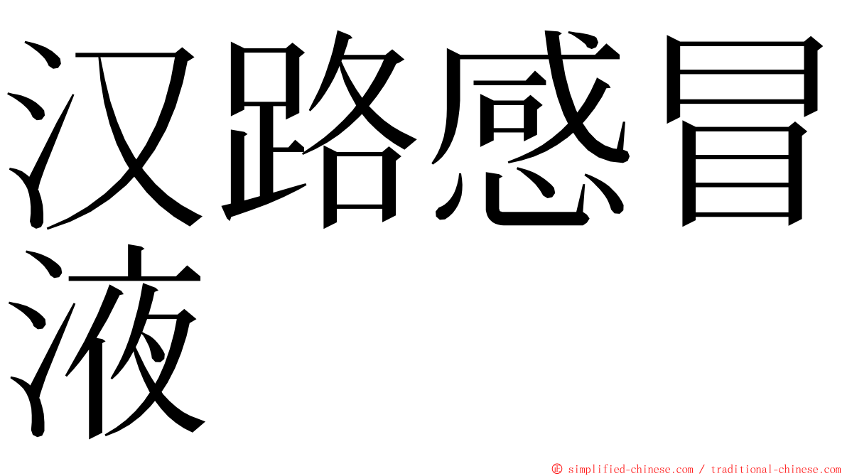 汉路感冒液 ming font