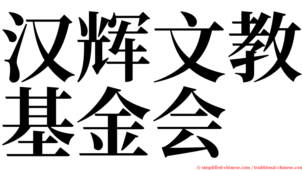 汉辉文教基金会 serif font