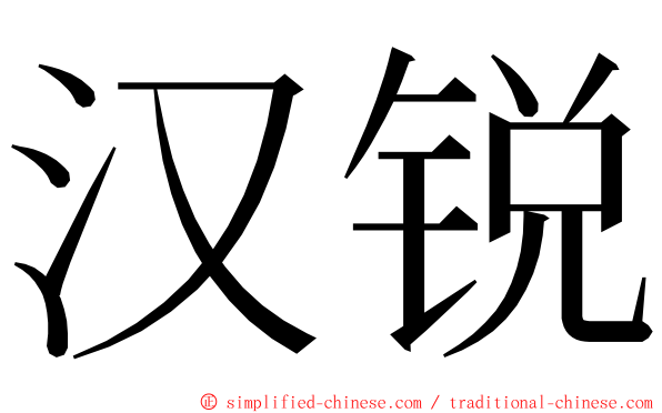 汉锐 ming font