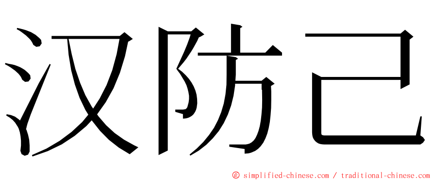 汉防己 ming font