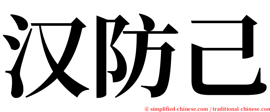 汉防己 serif font