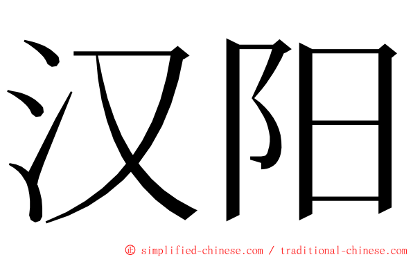 汉阳 ming font