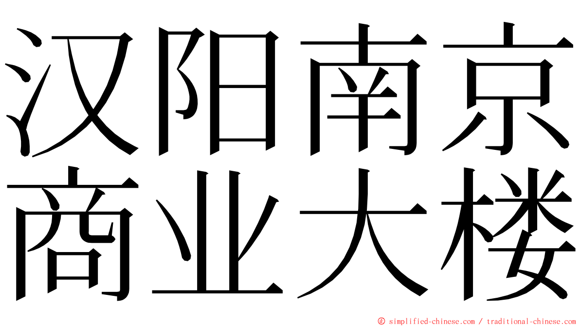 汉阳南京商业大楼 ming font