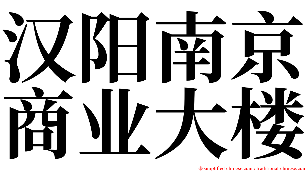 汉阳南京商业大楼 serif font