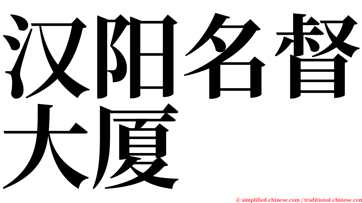 汉阳名督大厦 serif font