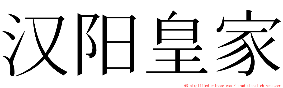 汉阳皇家 ming font