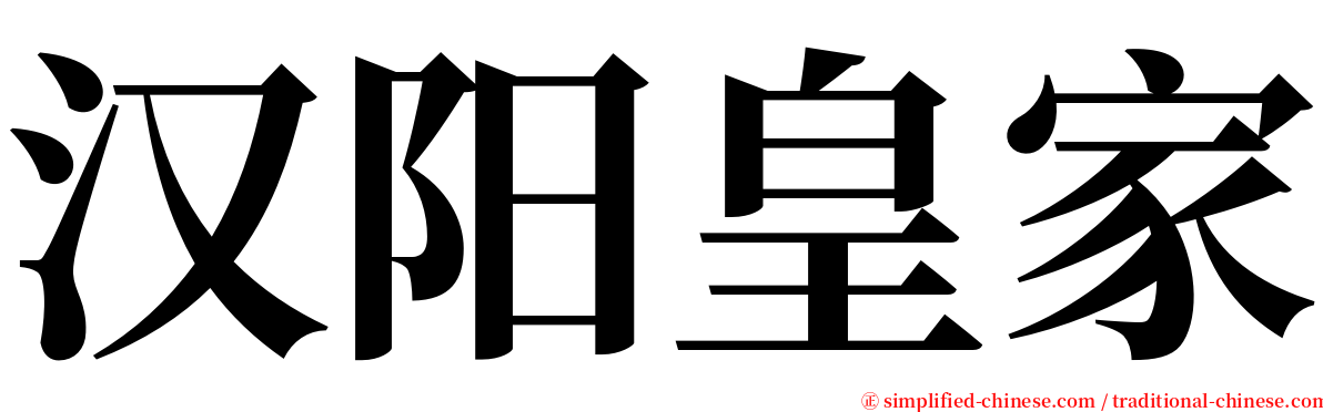 汉阳皇家 serif font