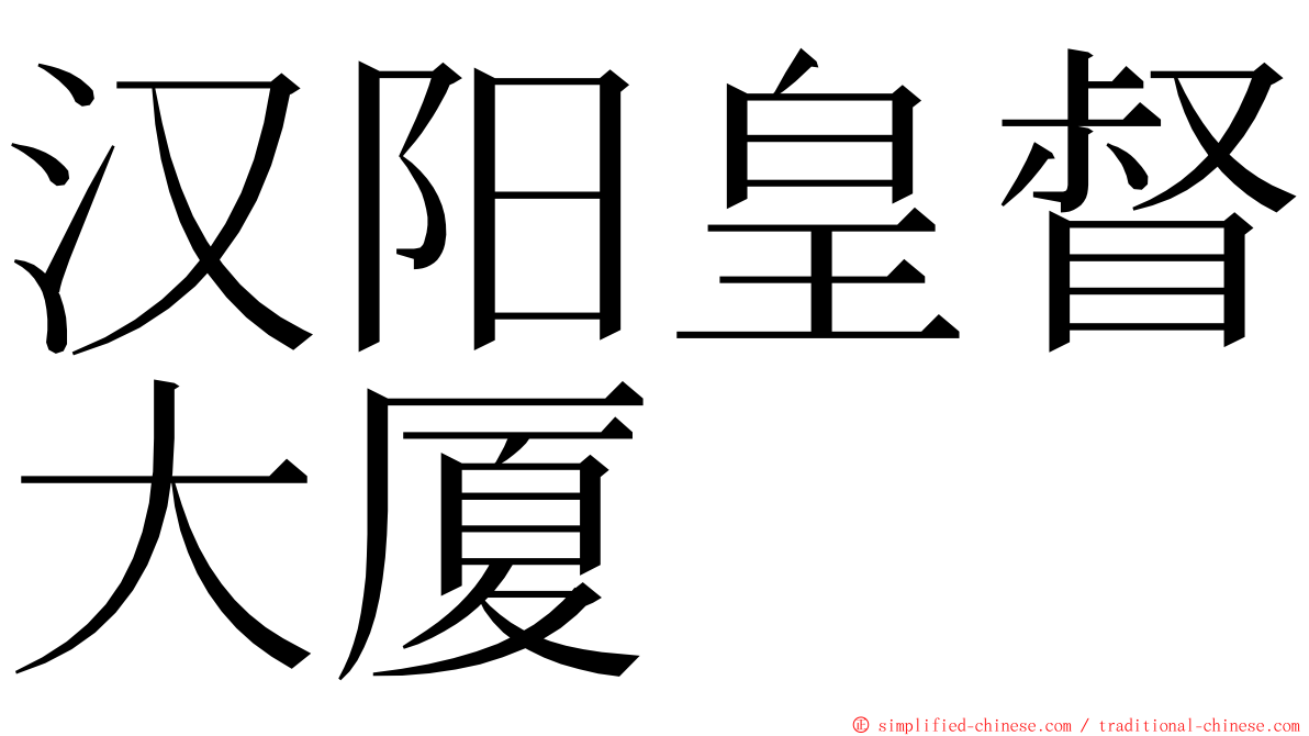 汉阳皇督大厦 ming font