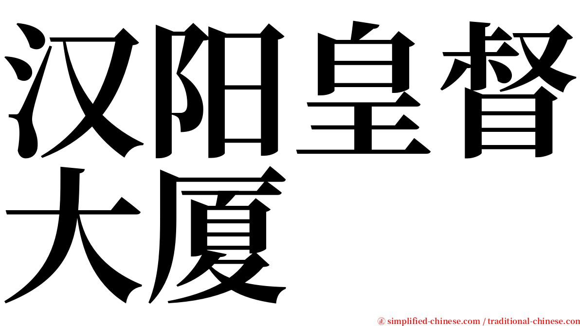 汉阳皇督大厦 serif font