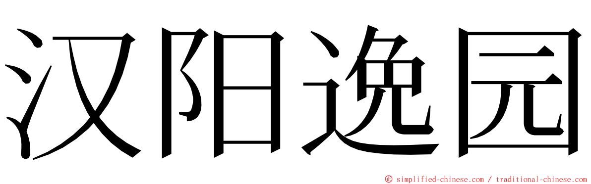 汉阳逸园 ming font