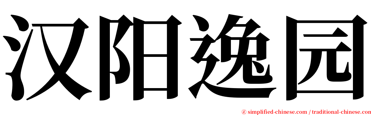 汉阳逸园 serif font