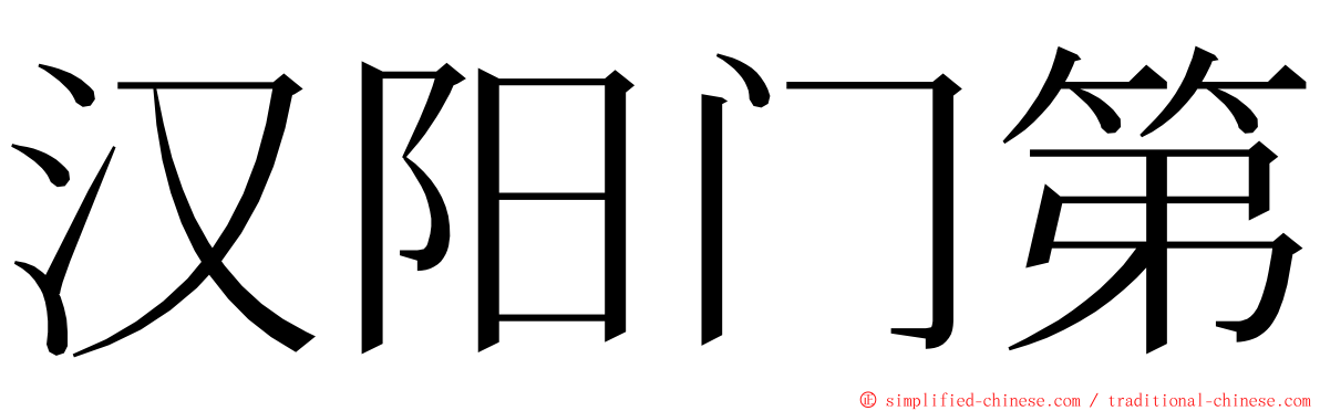 汉阳门第 ming font