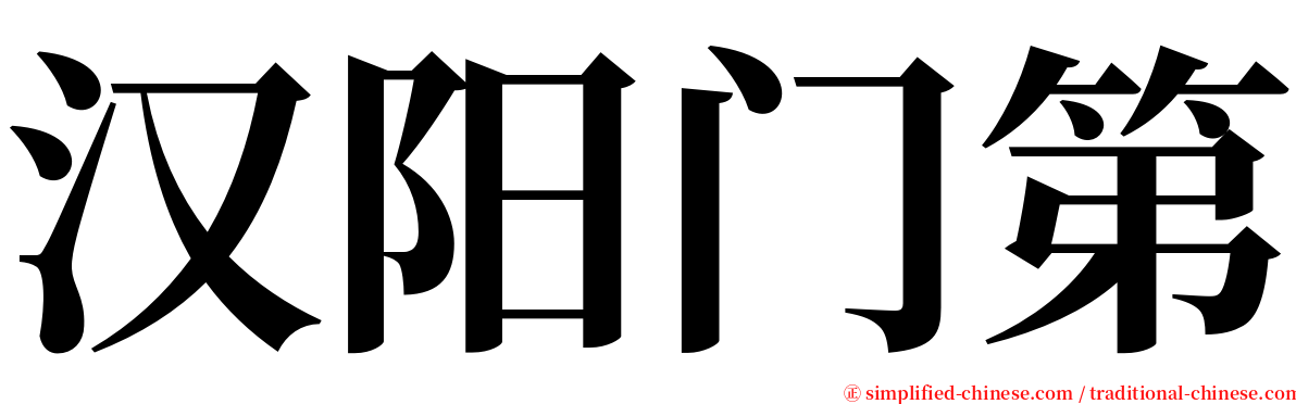 汉阳门第 serif font