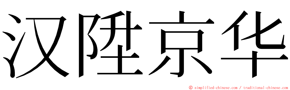 汉陞京华 ming font