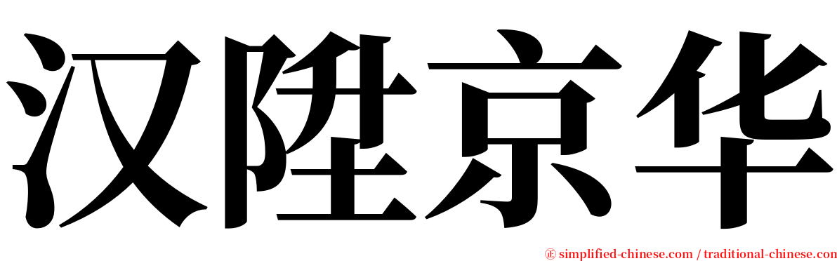 汉陞京华 serif font