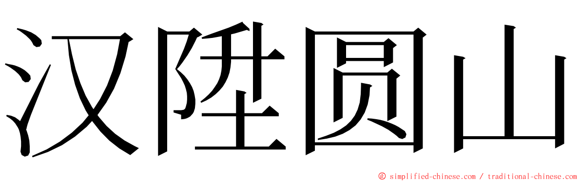 汉陞圆山 ming font