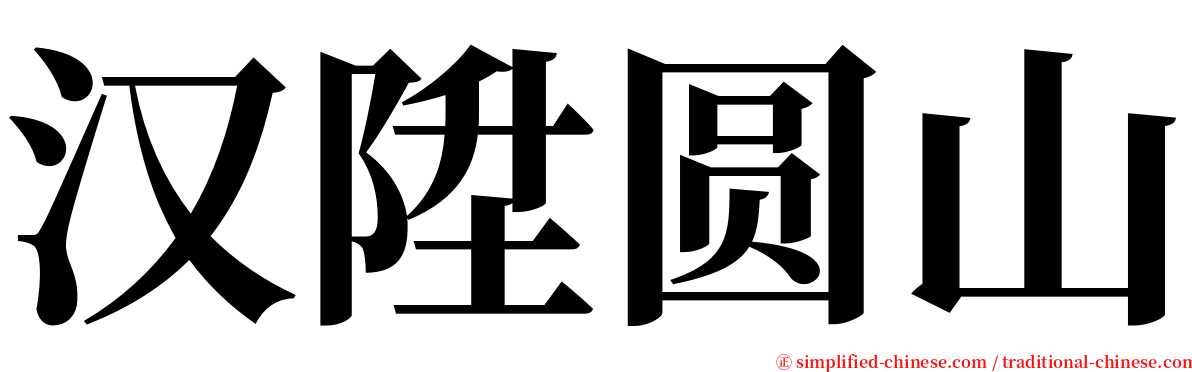 汉陞圆山 serif font